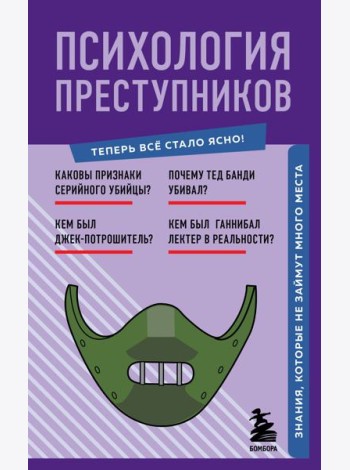 Психология преступников. Знания, которые не займут много места