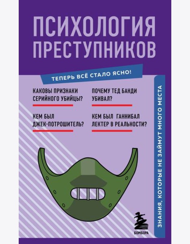 Психология преступников. Знания, которые не займут много места