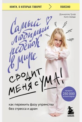 Самый любимый ребенок в мире сводит меня с ума. Как пережить фазу упрямства без стресса и драм