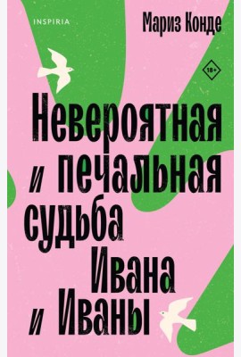 Невероятная и печальная судьба Ивана и Иваны