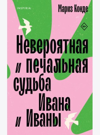 Невероятная и печальная судьба Ивана и Иваны