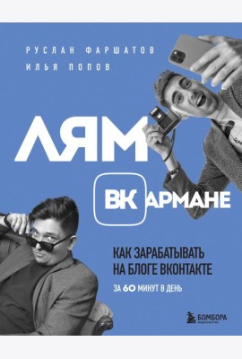 Лям ВКармане. Как зарабатывать на блоге ВКонтакте за 60 минут в день