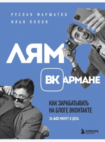 Лям ВКармане. Как зарабатывать на блоге ВКонтакте за 60 минут в день