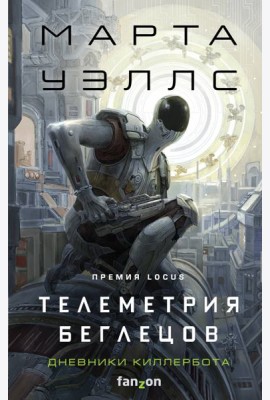 Телеметрия беглецов