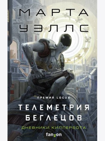 Телеметрия беглецов