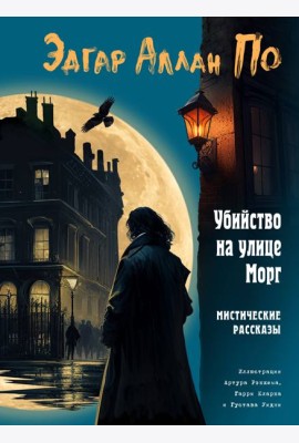 Убийство на улице Морг. Мистические рассказы (ил. А. Рэкхема, Г. Кларка)