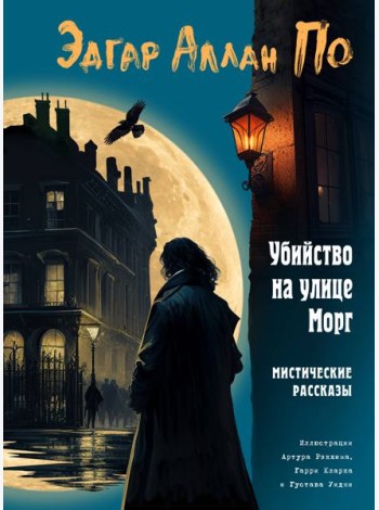 Убийство на улице Морг. Мистические рассказы (ил. А. Рэкхема, Г. Кларка)