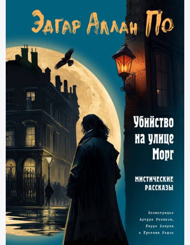 Убийство на улице Морг. Мистические рассказы (ил. А. Рэкхема, Г. Кларка)