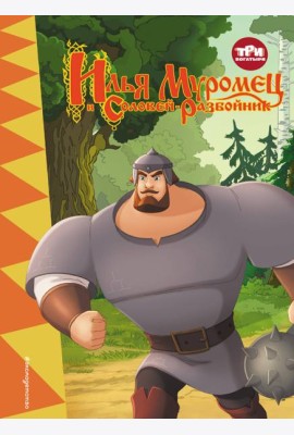 Три богатыря. Илья Муромец и Соловей-Разбойник