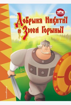 Три богатыря. Добрыня Никитич и Змей Горыныч