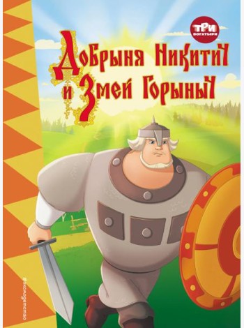Три богатыря. Добрыня Никитич и Змей Горыныч