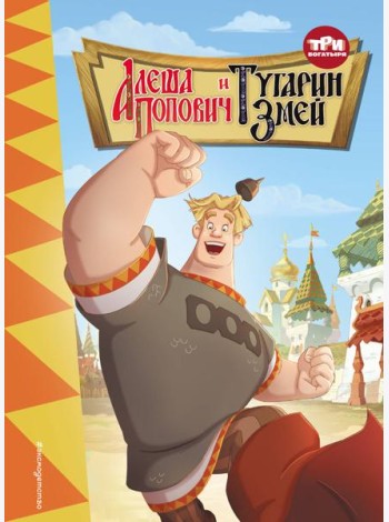 Три богатыря. Алеша Попович и Тугарин Змей