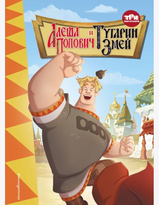 Три богатыря. Алеша Попович и Тугарин Змей