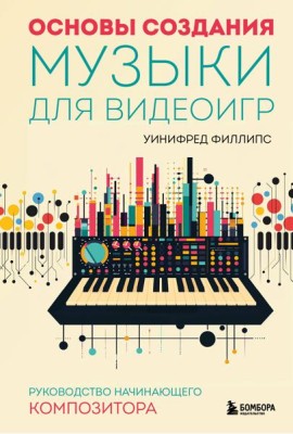 Основы создания музыки для видеоигр: руководство начинающего композитора