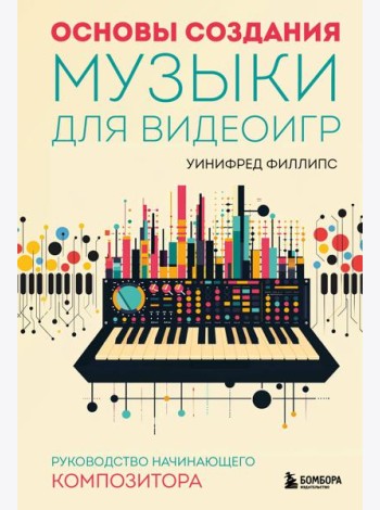 Основы создания музыки для видеоигр: руководство начинающего композитора
