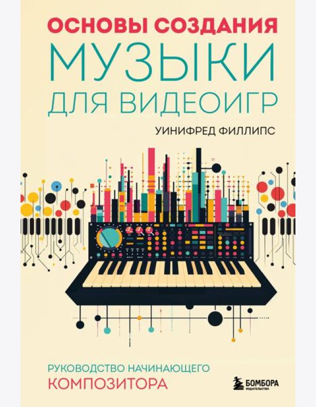 Основы создания музыки для видеоигр: руководство начинающего композитора