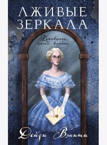 Лживые зеркала