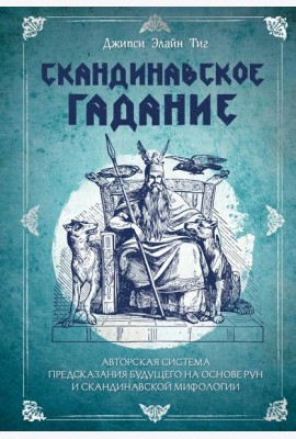 Скандинавское гадание. Авторская система предсказания будущего на основе рун и скандинавской мифологии
