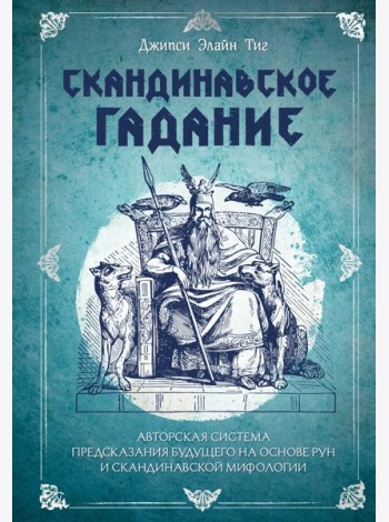 Скандинавское гадание. Авторская система предсказания будущего на основе рун и скандинавской мифологии