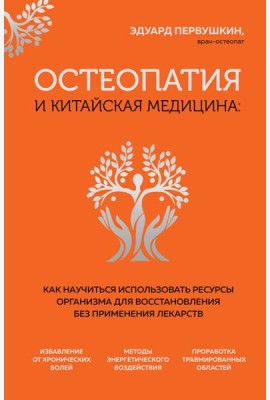 Остеопатия и китайская медицина: как научиться использовать ресурсы организма для восстановления без применения лекарств