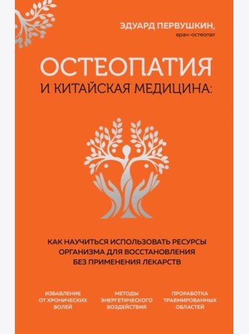Остеопатия и китайская медицина: как научиться использовать ресурсы организма для восстановления без применения лекарств