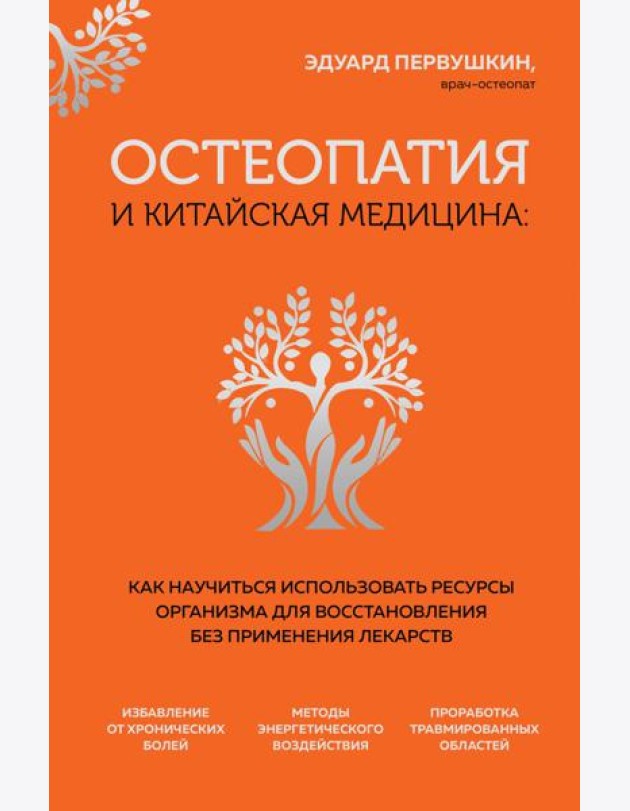 Остеопатия и китайская медицина: как научиться использовать ресурсы организма для восстановления без применения лекарств