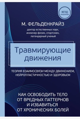 Травмирующие движения. Как освободить тело от вредных паттернов и избавиться от хронических болей