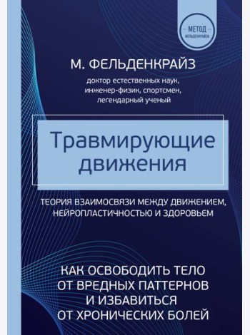 Травмирующие движения. Как освободить тело от вредных паттернов и избавиться от хронических болей