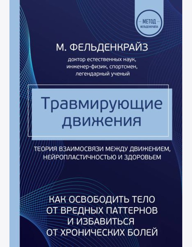 Травмирующие движения. Как освободить тело от вредных паттернов и избавиться от хронических болей