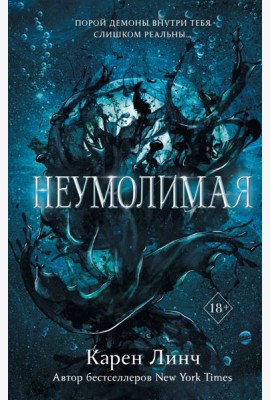 Неумолимая (#1)