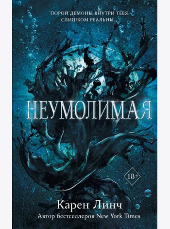 Неумолимая (#1)