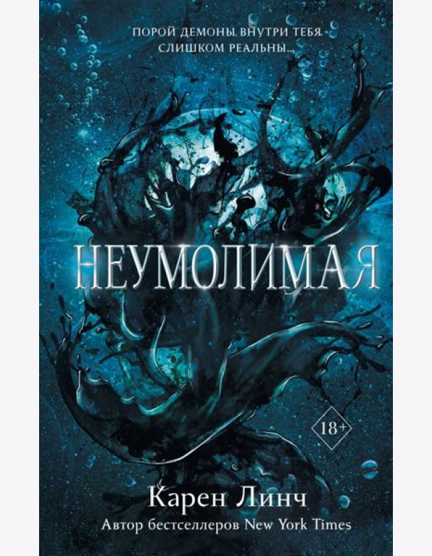 Неумолимая (#1)