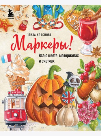 Маркеры! Все о цвете, материалах и скетчах