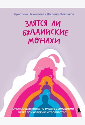 Злятся ли буддийские монахи. Помогающая книга по работе с эмоциями через психологию и творчество
