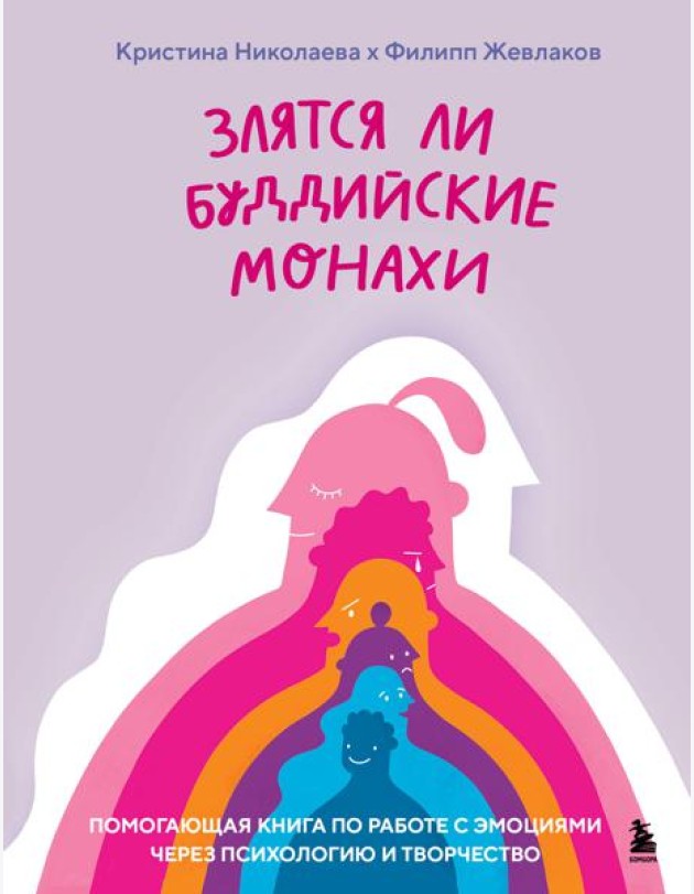Злятся ли буддийские монахи. Помогающая книга по работе с эмоциями через психологию и творчество