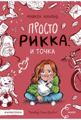 Просто Рикка. И точка