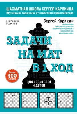 Шахматы. Задачи на мат в 1 ход. Более 400 задач.
