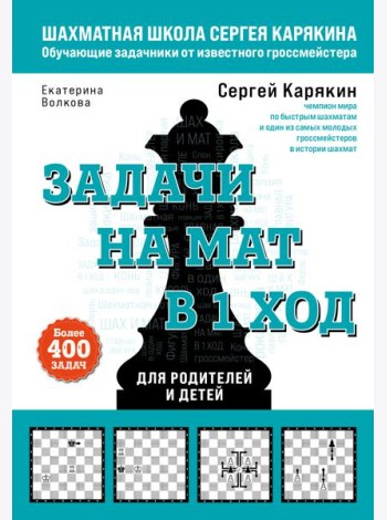 Шахматы. Задачи на мат в 1 ход. Более 400 задач.