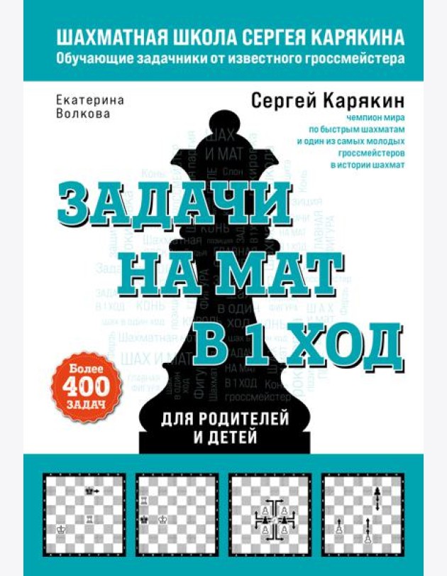 Шахматы. Задачи на мат в 1 ход. Более 400 задач.