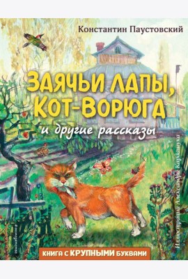 Заячьи лапы, Кот-Ворюга и другие рассказы (ил. А. Кардашука)