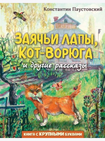 Заячьи лапы, Кот-Ворюга и другие рассказы (ил. А. Кардашука)