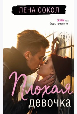 Плохая девочка