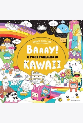 Вааау! Я раскрашиваю KAWAii