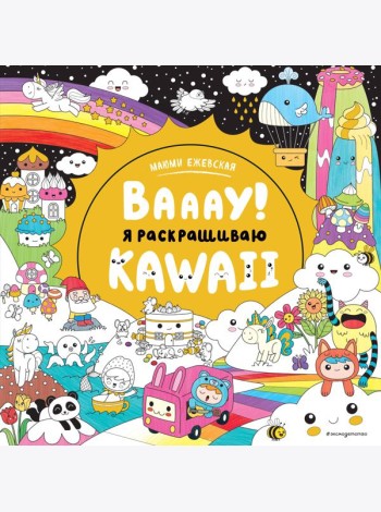 Вааау! Я раскрашиваю KAWAii