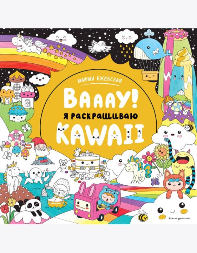 Вааау! Я раскрашиваю KAWAii
