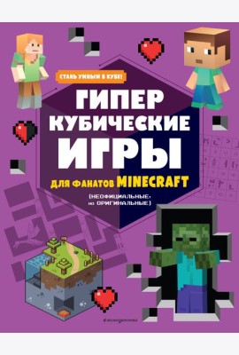 Гиперкубические игры для фанатов Minecraft