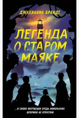 Легенда о старом маяке