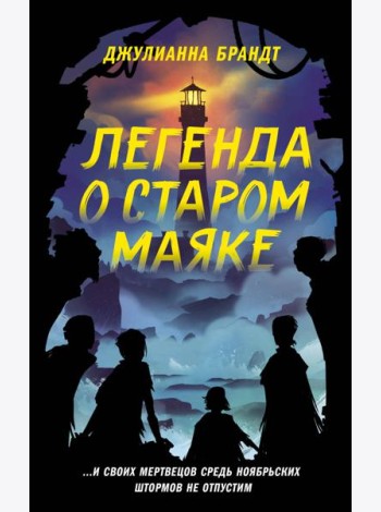 Легенда о старом маяке