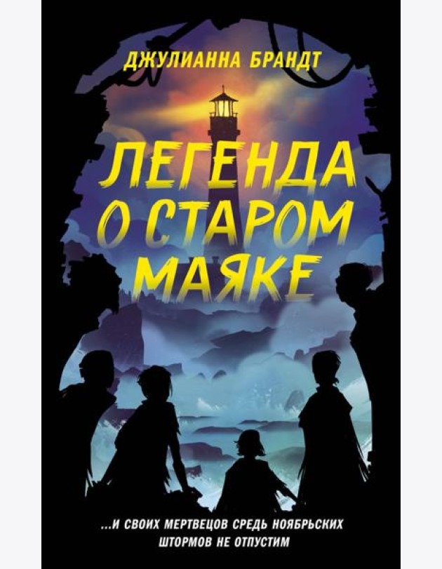 Легенда о старом маяке