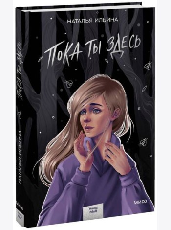 Пока ты здесь
